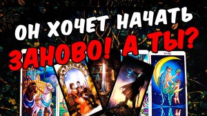 Заново❓😱❗💔 Что Он Хочет от Тебя Что Ему надо Его Мысли🧡 онлайн гадание ♠️ расклад таро