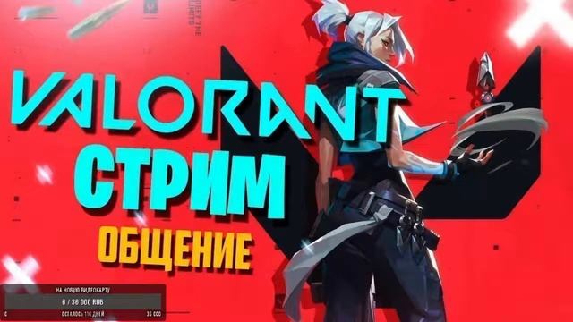 Стрим по Valorant , общение смотреть онлайн