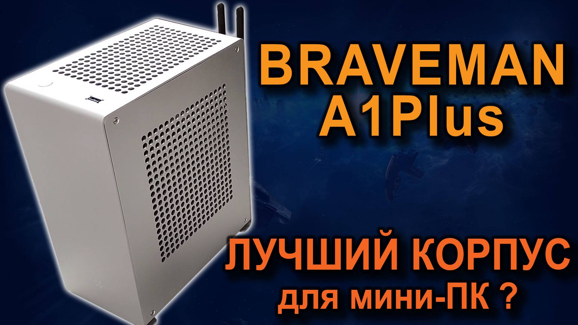 Braveman A1Plus – лучший корпус для игрового мини ПК ? смотреть онлайн