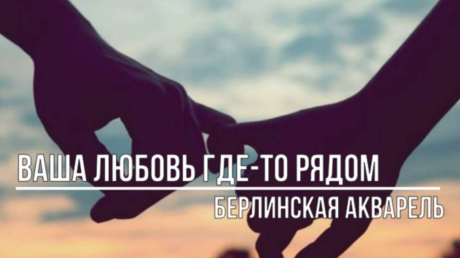 Ваша любовь где-то рядом смотреть онлайн