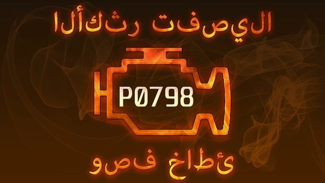 رمز الخطأ P0798 ، التشخيص وإصلاح السيارات смотреть онлайн
