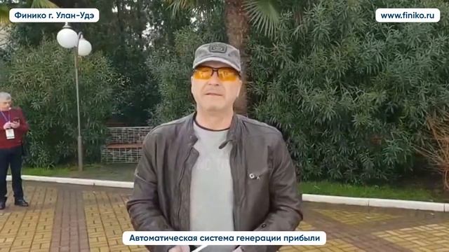 Краткий отзыв о пассивном доходе компании Финико. Финико Улан-удэ смотреть онлайн