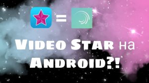 Video Star на Android?!