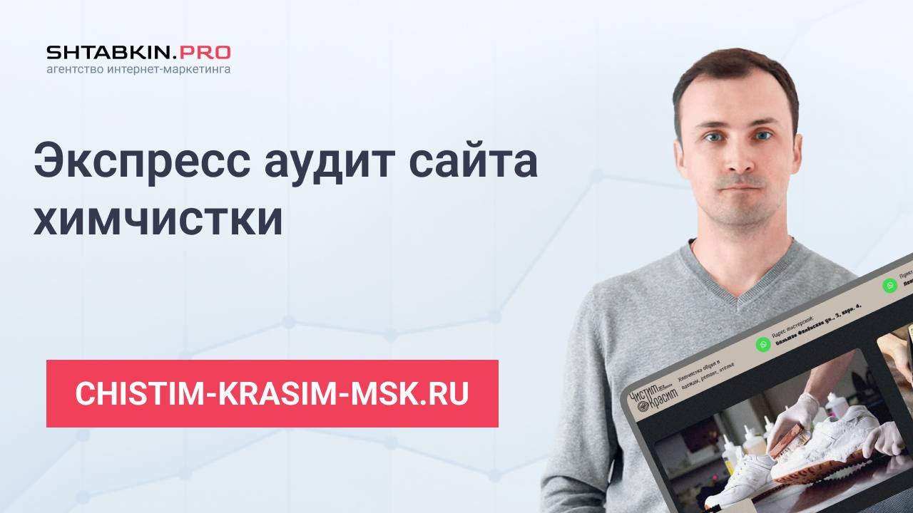 СЕО-аудит сайта Chistim-krasim-msk.ru