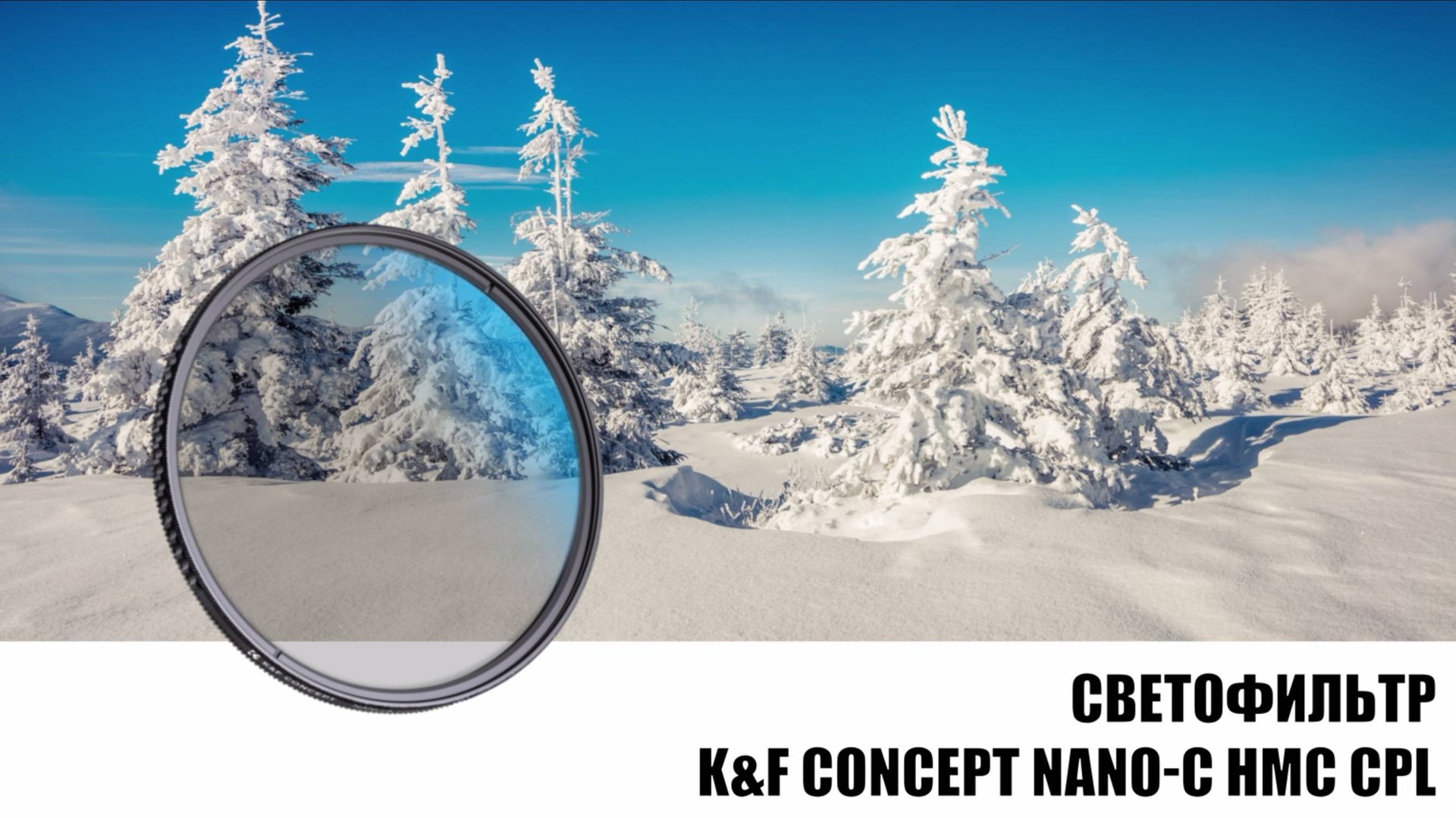 Светофильтр K&F Concept NANO-C HMC CPL 58mm