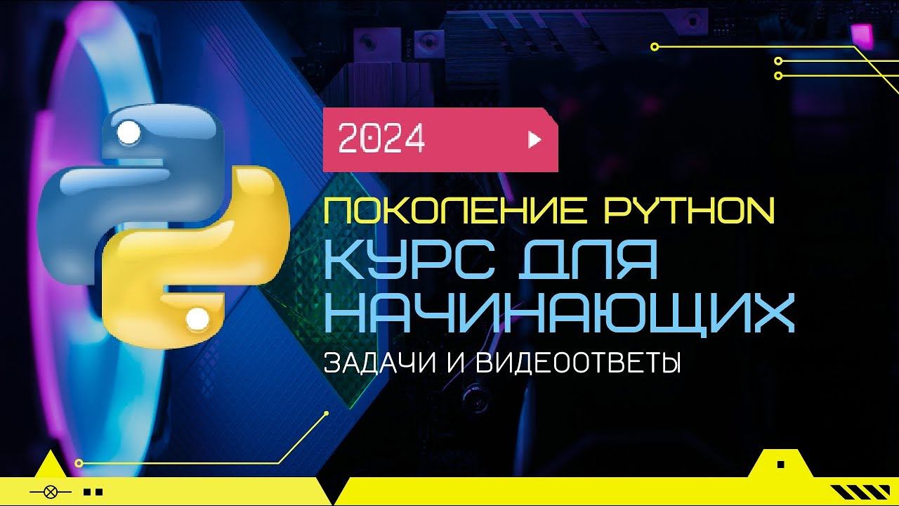 7.2 Последовательность чисел 4. Цикл for: функция range. "Поколение Python": курс для начинающих. смотреть онлайн