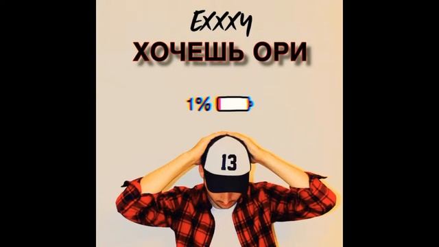 EXXXY — Хочешь Ори смотреть онлайн