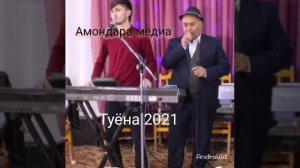 Шавкату Фуркат туёна 2021 кисми 2 @Амондара