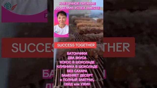 Батончики.Два вкуса.Кокос в шоколаде.Клубника в шоколаде.Без сахара.#здоровье #академияуспехвместе смотреть онлайн