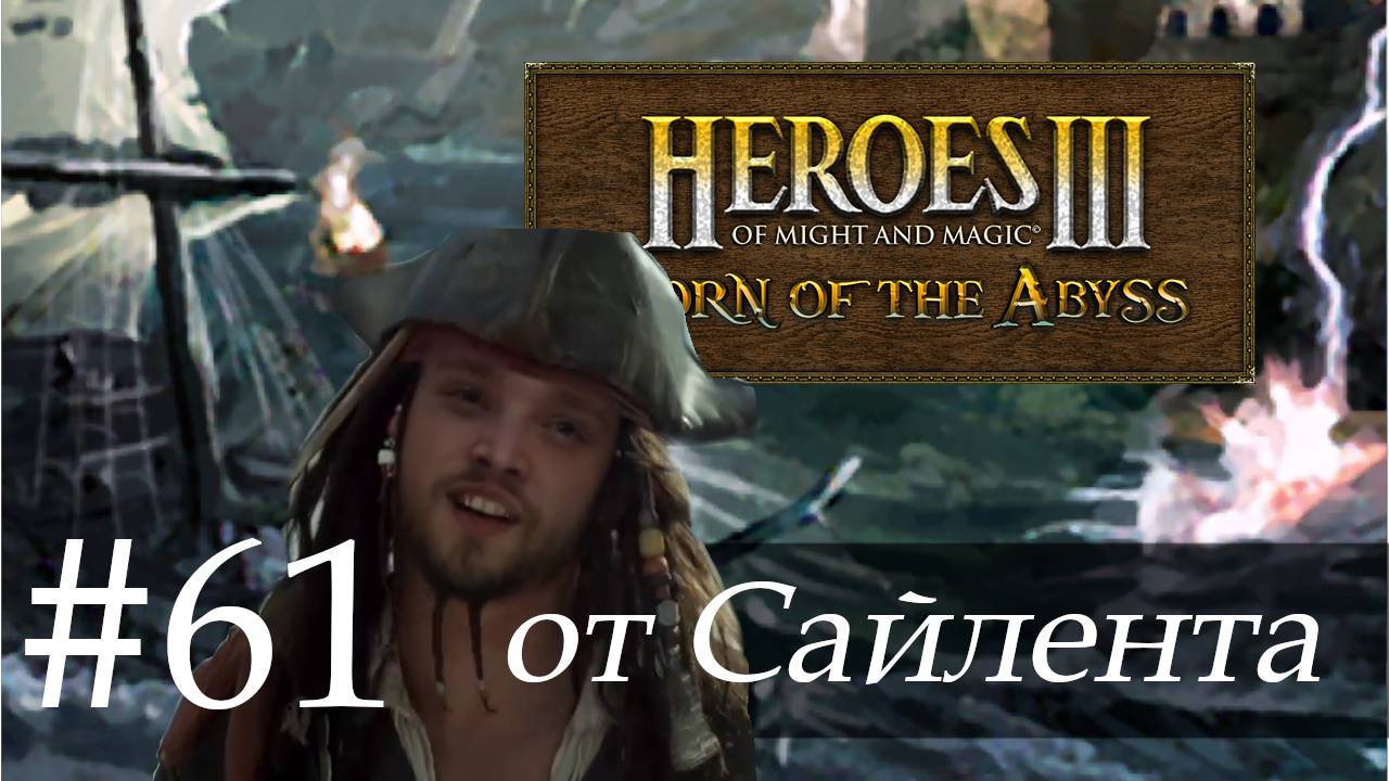Heroes III: Horn of the Abyss (HotA) - Прохождение от Сайлента #61 смотреть онлайн