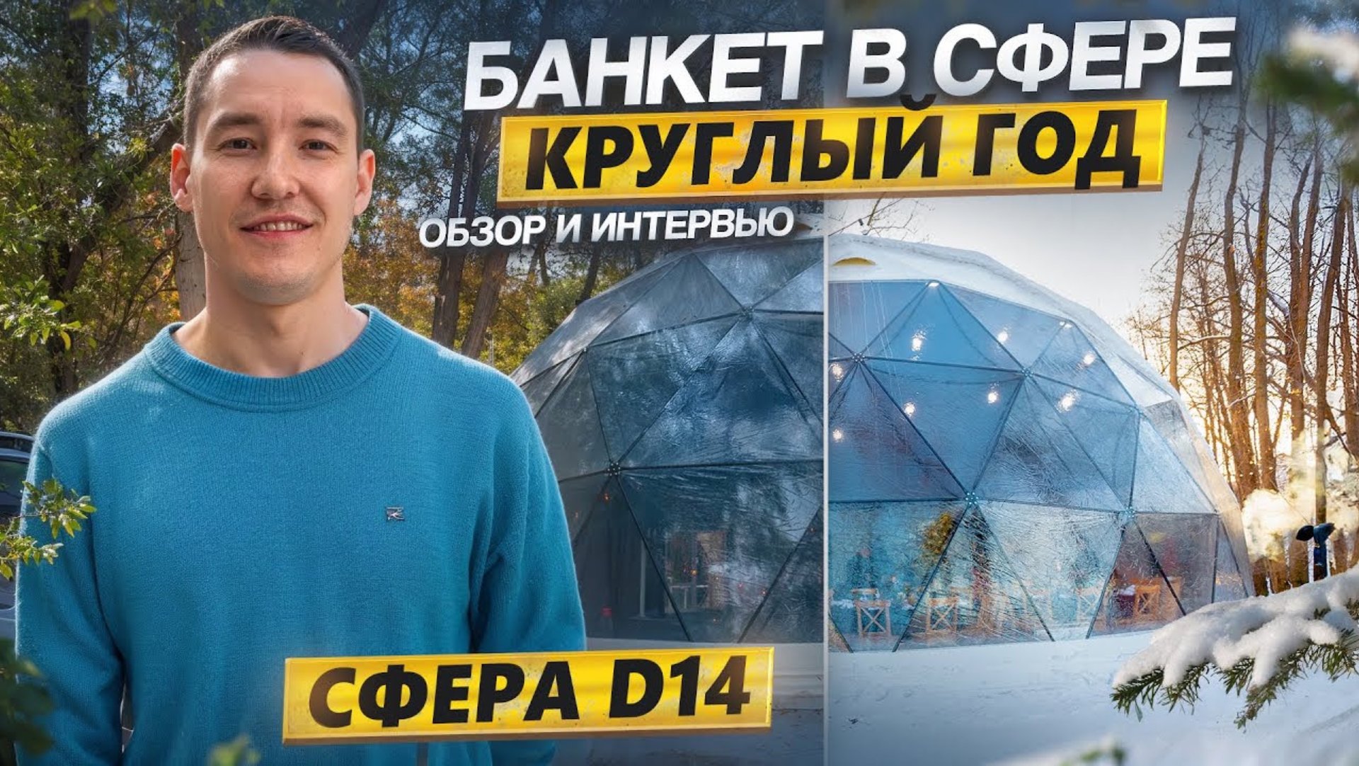 Как открыть всесезонную площадку для мероприятий? Банкетная сфера D14 (150m2), Уфа. смотреть онлайн