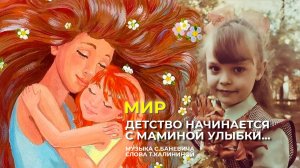 "Мир(Детство начинается с маминой улыбки)". Хор ДШИ №3 г.Улан-Удэ, солистка Степанова(Ерофеева) Юля