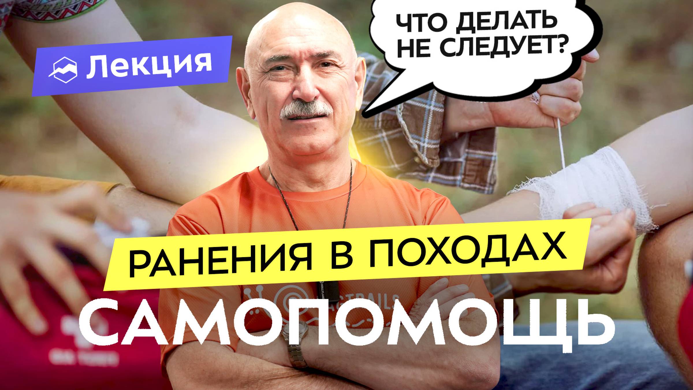 Первая помощь себе при ранах в походных условиях. Советы врача-хирурга смотреть онлайн