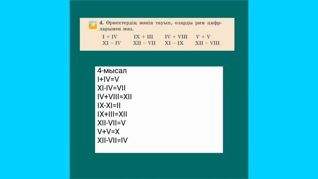 2-СЫНЫП | МАТЕМАТИКА |50-САБАҚ | САНДАРДЫ РИМ ЦИФРЛАРЫМЕН ЖАЗУ смотреть онлайн