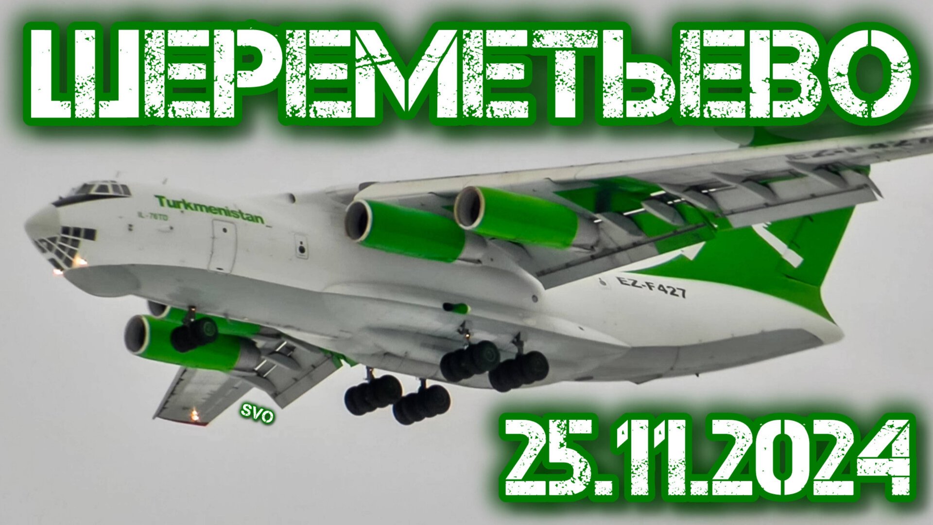Споттинг в шереметьево 25.11.2024 смотреть онлайн