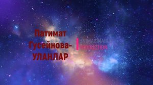 Патимат Гусейнова-УЛАНЛАР