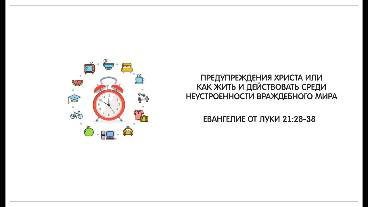 148 Ев от Луки 21,28 38 КАК ЖИТЬ И ДЕЙСТВОВАТЬ СРЕДИ НЕУСТРОЕННОСТИ ВРАЖДЕБНОГО МИРА смотреть онлайн