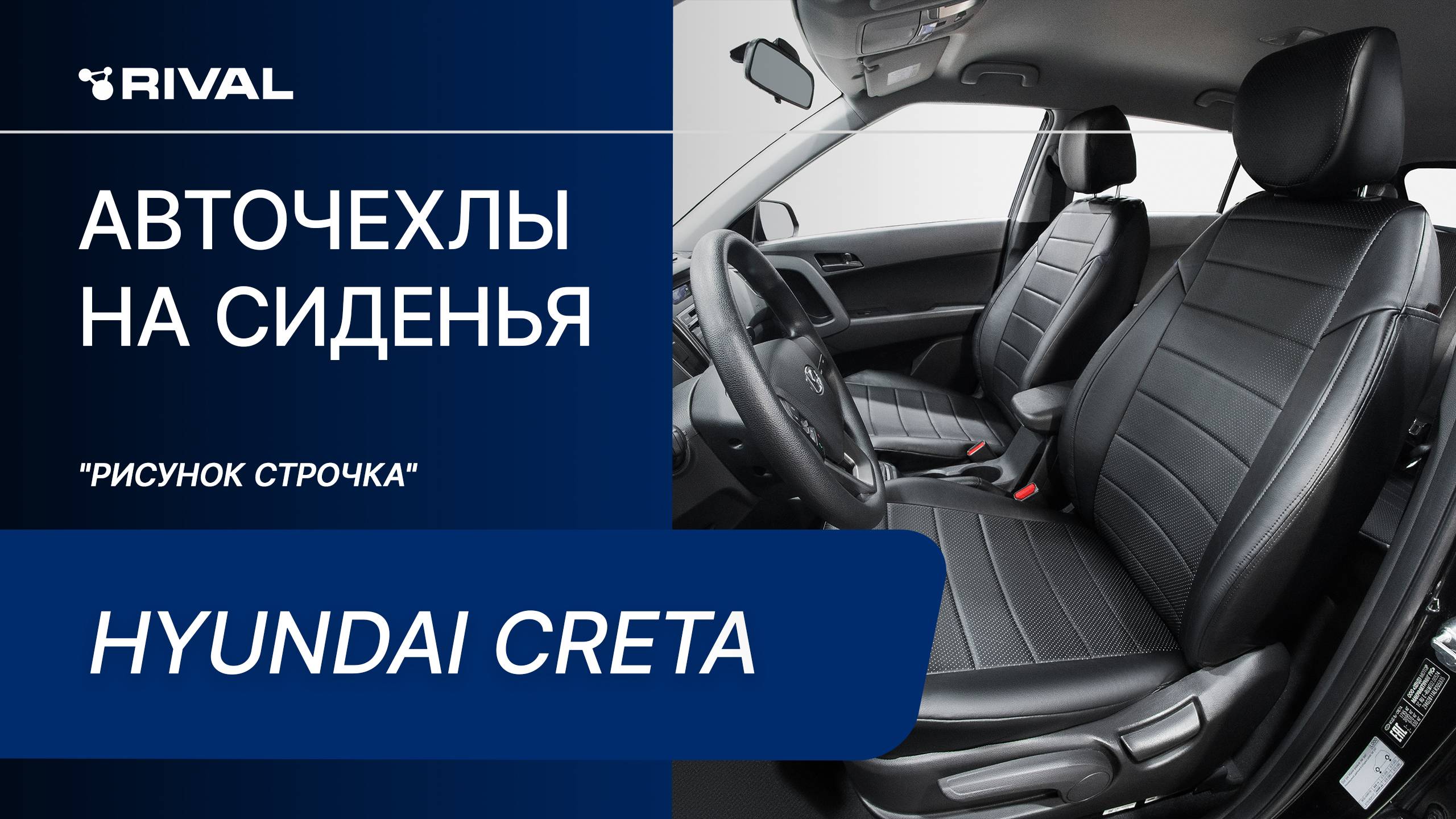 Установка автомобильных чехлов на Hyundai Creta "рисунок строчка" смотреть онлайн