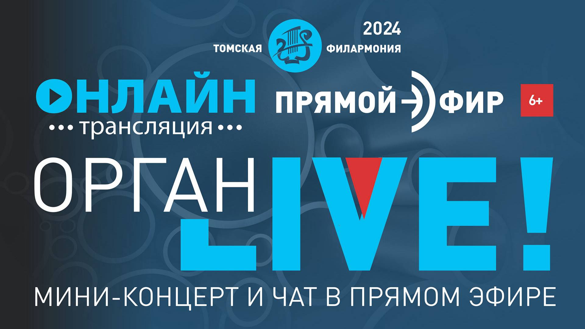 Орган LIVE