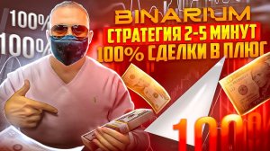 BINARIUM - ВСЕ СДЕЛКИ НА 100% ПЛЮС! БЕСПРОИГРЫШНАЯ СТРАТЕГИЯ НА 2-5 МИНУТ! BINARIUM ОБУЧЕНИЕ С НУЛЯ