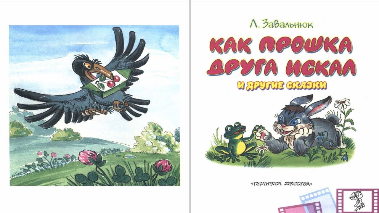 Сказка 180 Как Прошка друга искал смотреть онлайн
