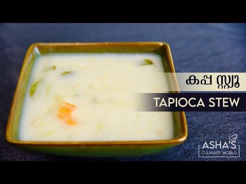 കപ്പ സ്റ്റ്യൂ || Tapioca Stew || കപ്പ ഇഷ്ട്ടു || Kerala style Kappa Stew смотреть онлайн