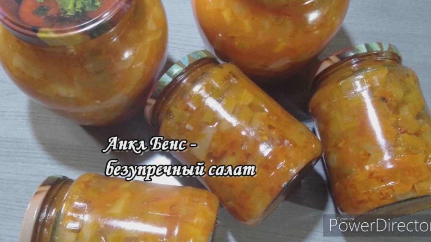 Анкл Бенс - легендарный салат из кабачков