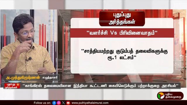 🔴LIVE: Pudhu Pudhu Arthangal: “வளர்ச்சி Vs பிரிவினைவாதம்...மக்கள் எதைத் தேர்ந்தெடுப்பார்கள்?” | PTT смотреть онлайн