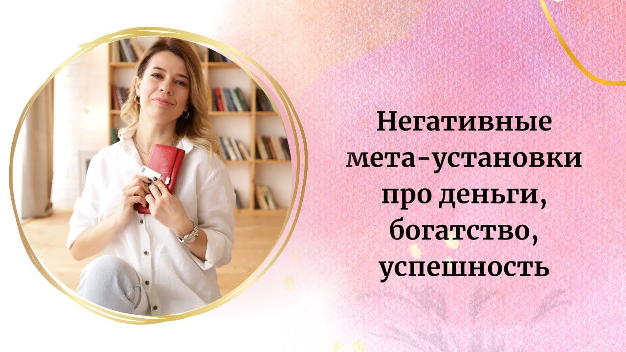 Негативные мета-установки про деньги, богатство, успешность смотреть онлайн