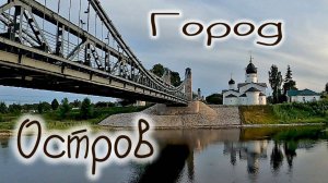 город Остров Псковская область цепные мосты city   Island Pskov region chain bridges