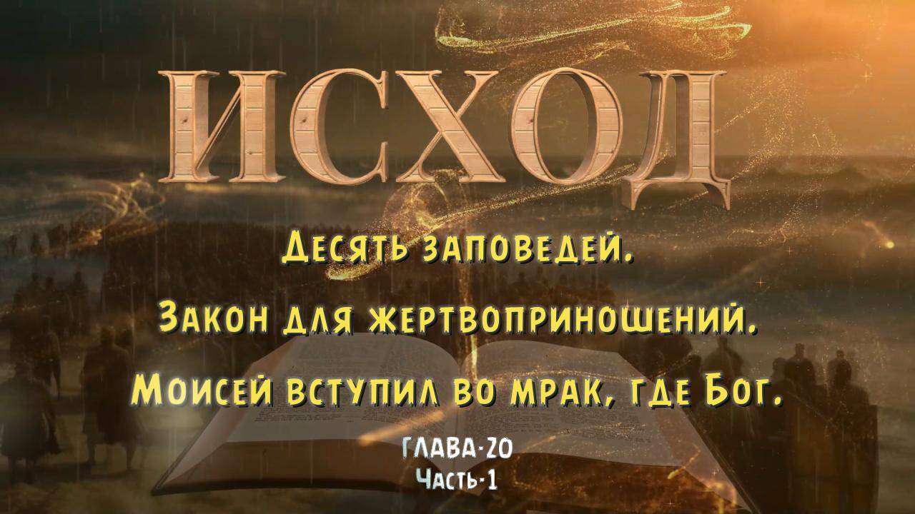 ИСХОД 20, часть-1 _ Десять заповедей _ закон относительно жертвенников без идолов. смотреть онлайн