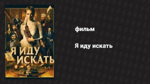 Я иду искать (фильм, 2019)