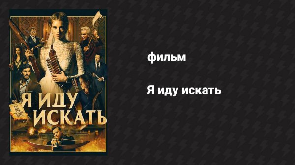 Я иду искать (фильм, 2019)