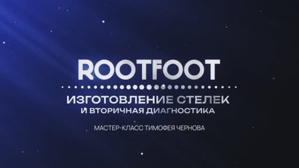Очное обучение ROOTFOOT BASIC: часть 4.
02/11/2024
Санкт-Петербург