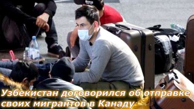 ХОРОШИЕ НОВОСТИ!!! УЗБЕКИСТАНЦЫ СМОГУТ РАБОТАТЬ В КАНАДЕ! СРОЧНО смотреть онлайн
