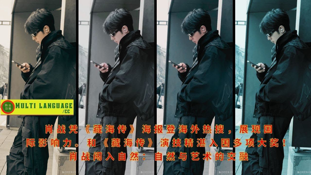 【陈氏日报8月1日】#肖战 凭《#藏海传》海报登海外热搜，展现国际影响力。和《藏海传》演技精湛入围多项大奖！肖战闯入自然：自然与艺术的交融#xiaozhan #showbiz смотреть онлайн