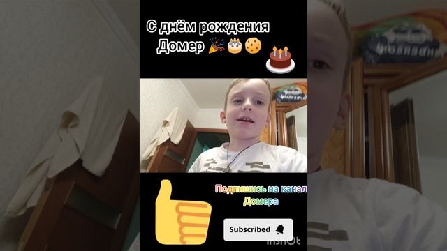 поздравляю домера с днём рождения 🎉🎉🎉