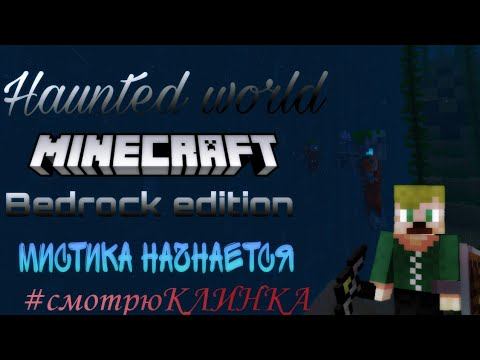Майнкрафт Haunted world, мистика начинается. /Klinok890 смотреть онлайн
