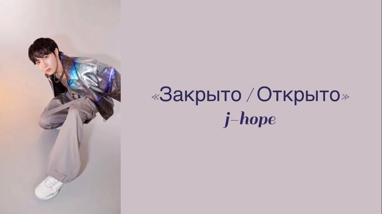 “lock / Unlock” J-hope. Russian Subtitles. Перевод на русский