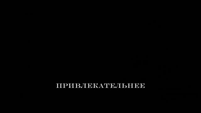 ОДНО ДЕЙСТВИЕ - И ТЫ ПРИВЛЕКАТЕЛЬНЕЕ 62% ЛЮДЕЙ. смотреть онлайн