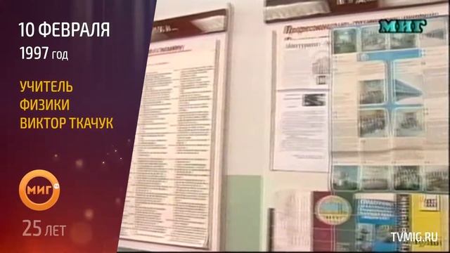 10.02.1997 - Учитель физики Виктор Ткачук смотреть онлайн