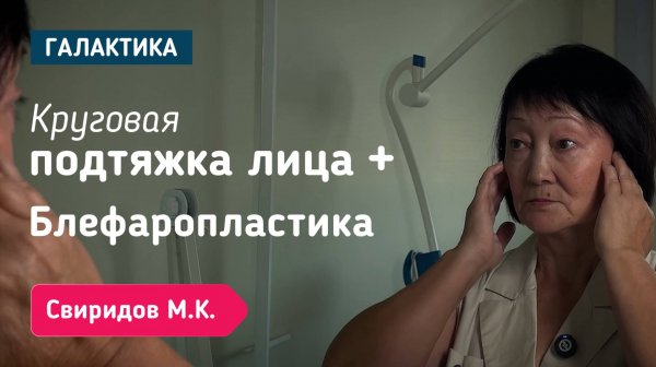 Проект "Оморфия": круговая подтяжка лица и шеи и блефаропластика | Свиридов Максим Константинович