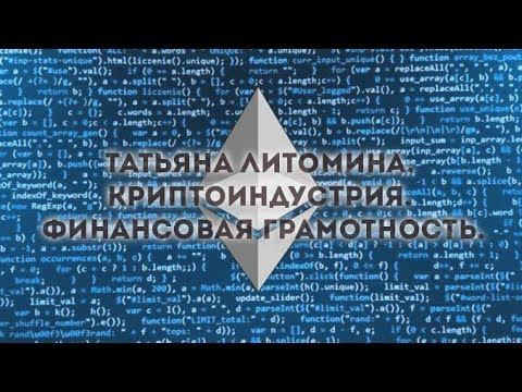 💡Татьяна Литомина Криптоиндустрия Финансовая грамотность 2017 10 14 смотреть онлайн