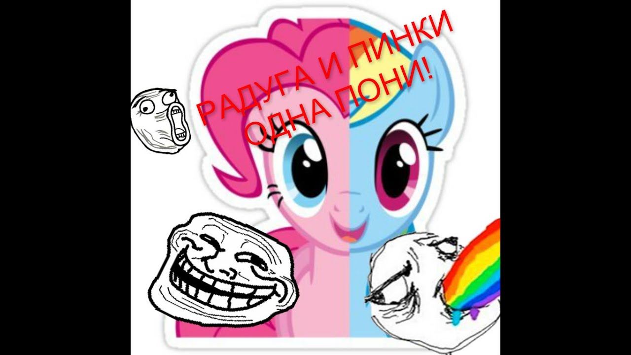 Создай свою пони | ПИНКИ И РАДУГА ОДНА ПОНИ!!! смотреть онлайн