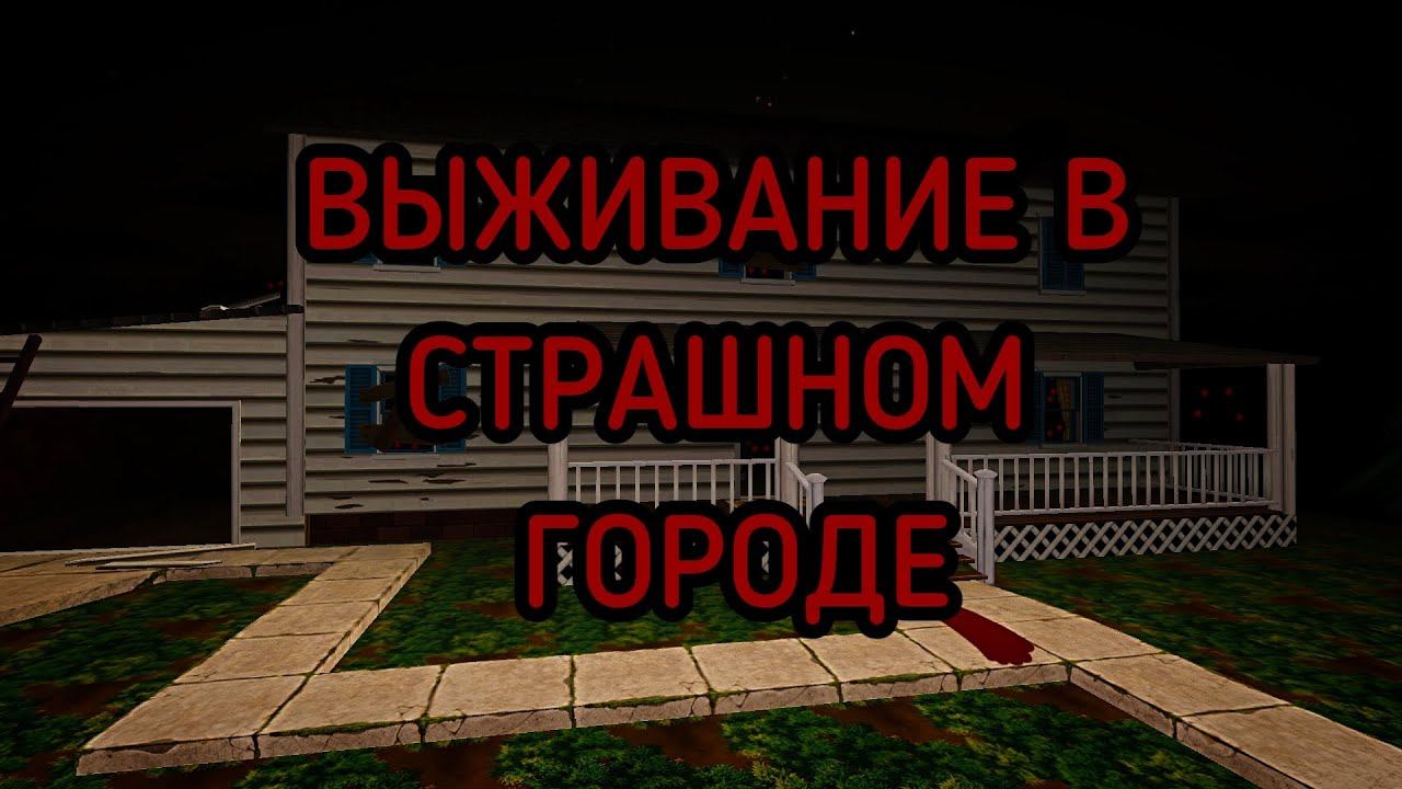 НЕ КОГДА НЕ ВЫЖИВАЙ В СТРАШНОМ ГОРОДЕ ИНАЧЕ...... | Chicken Gun BOOM STUDIO смотреть онлайн