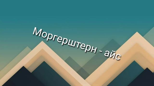 Моргерштерн-айс смотреть онлайн