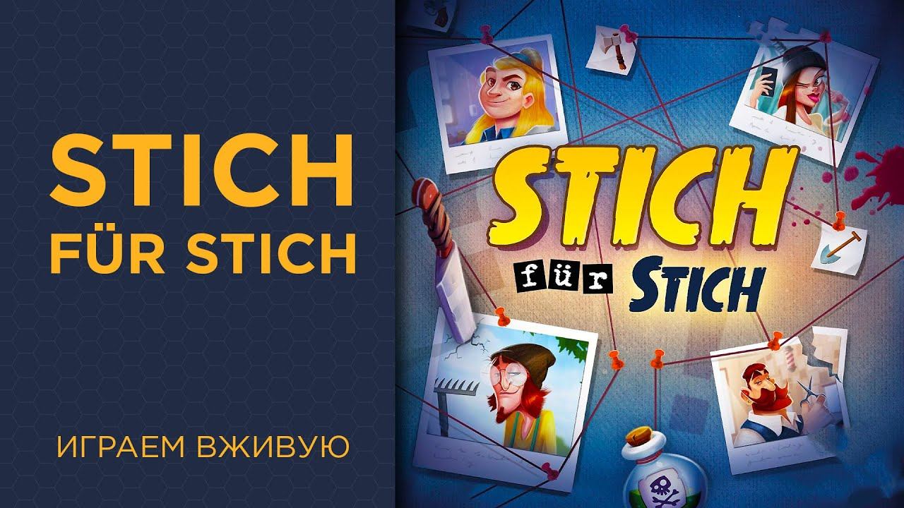 Stich für Stich — Играем вживую смотреть онлайн