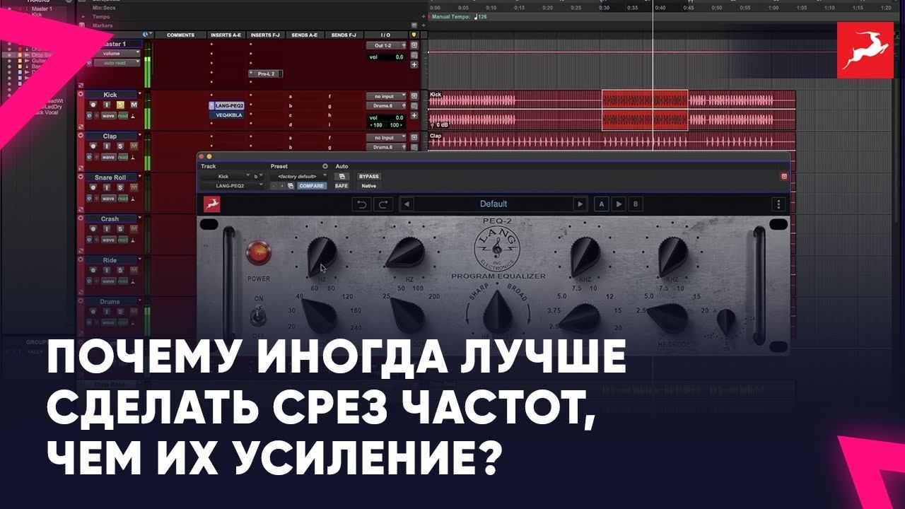 Техники среза EQ : Почему иногда лучше сделать срез частот, чем их усиление? смотреть онлайн