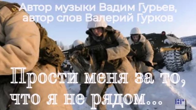 ПРОСТИ МЕНЯ ЗА ТО, ЧТО Я НЕ РЯДОМ - Валерий Гурков (муз Вадим Гурьев, сл Валерий Гурков) смотреть онлайн
