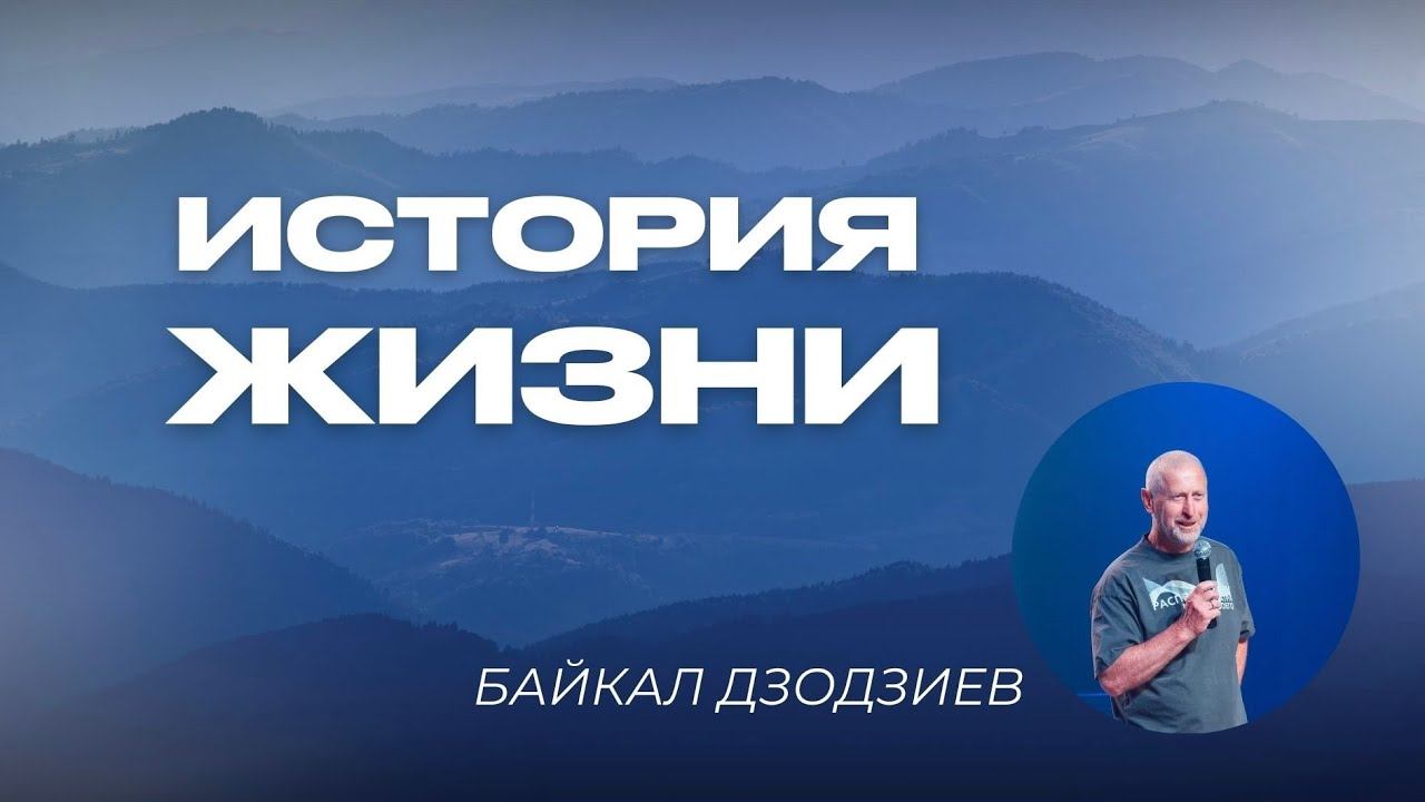 История жизни | Байкал Дзодзиев смотреть онлайн